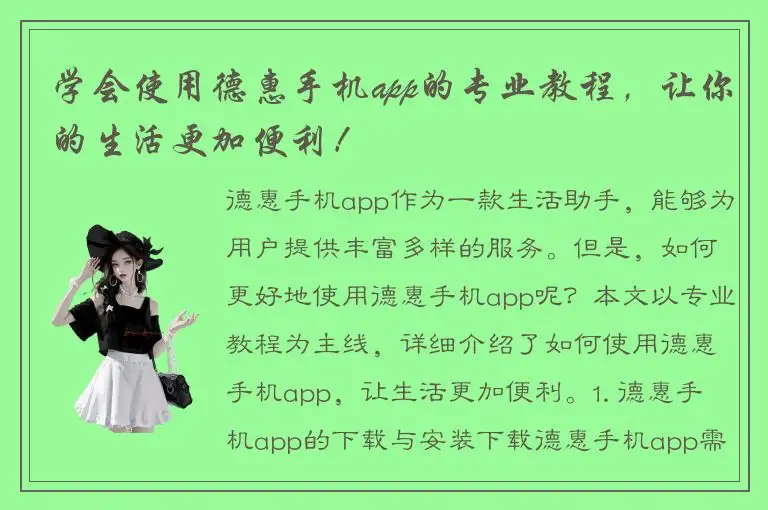 学会使用德惠手机app的专业教程，让你的生活更加便利！