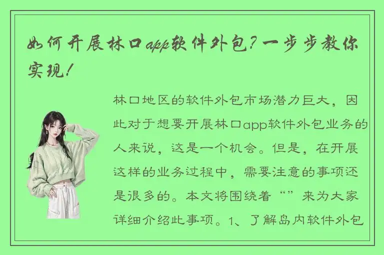 如何开展林口app软件外包? 一步步教你实现!
