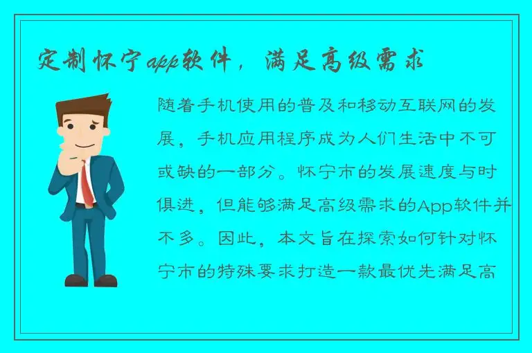 定制怀宁app软件，满足高级需求
