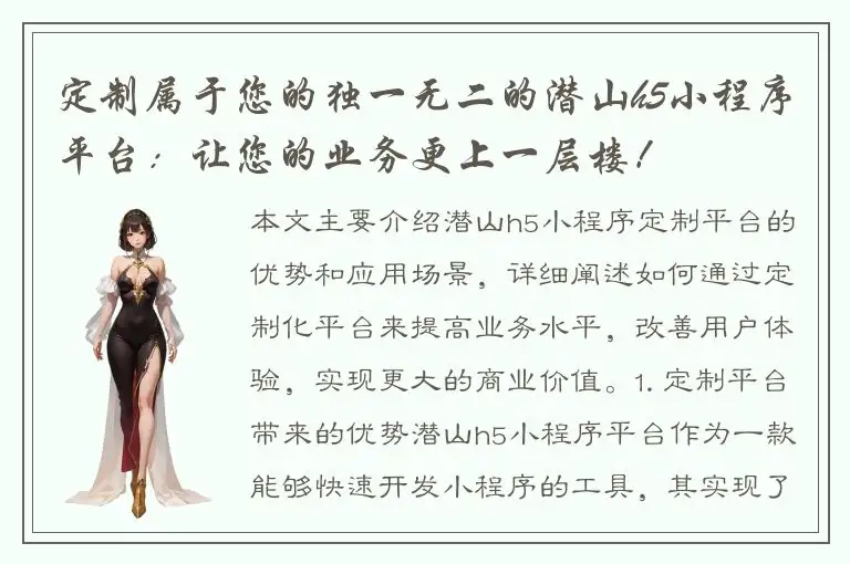 定制属于您的独一无二的潜山h5小程序平台：让您的业务更上一层楼！