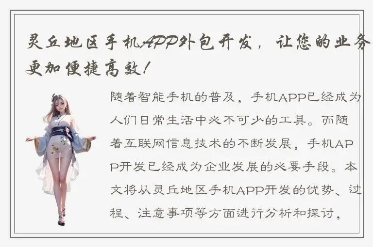 灵丘地区手机APP外包开发，让您的业务更加便捷高效！