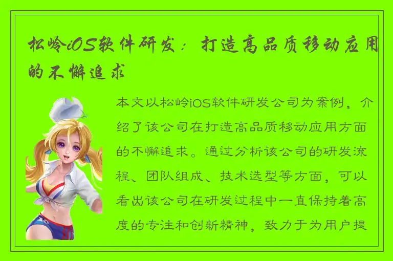 松岭iOS软件研发：打造高品质移动应用的不懈追求