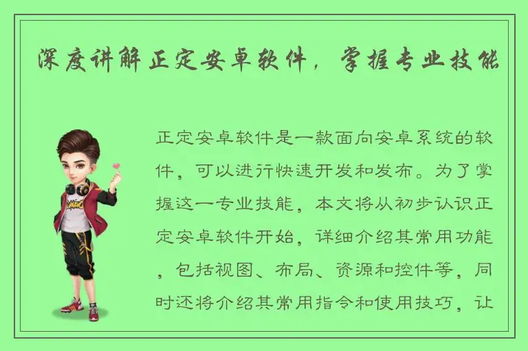 深度讲解正定安卓软件，掌握专业技能