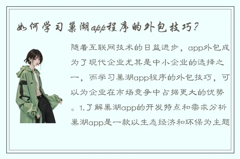 如何学习巢湖app程序的外包技巧？