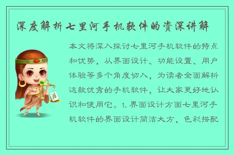 深度解析七里河手机软件的资深讲解