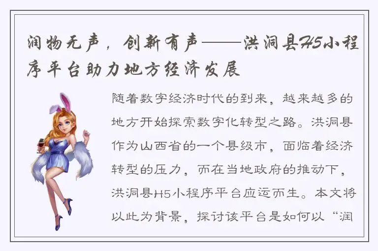 润物无声，创新有声——洪洞县H5小程序平台助力地方经济发展