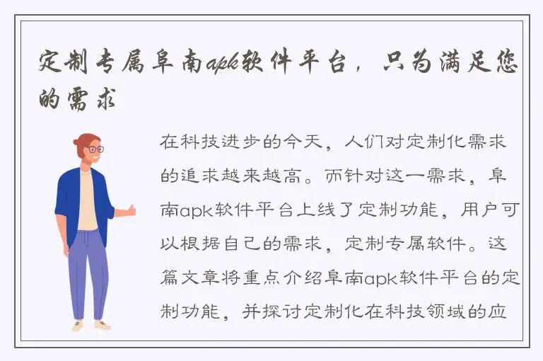 定制专属阜南apk软件平台，只为满足您的需求