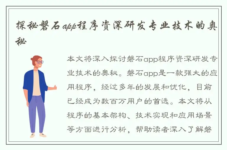 探秘磐石app程序资深研发专业技术的奥秘