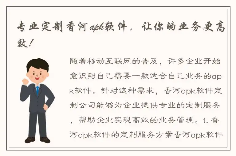 专业定制香河apk软件，让你的业务更高效！