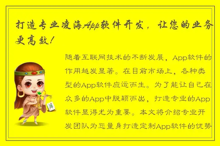 打造专业凌海App软件开发，让您的业务更高效！