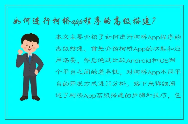 如何进行柯桥app程序的高级搭建？
