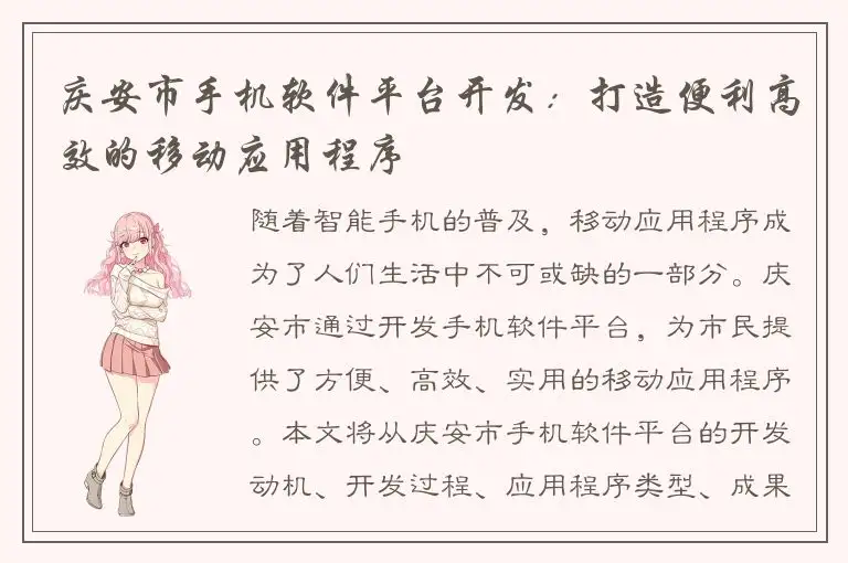 庆安市手机软件平台开发：打造便利高效的移动应用程序