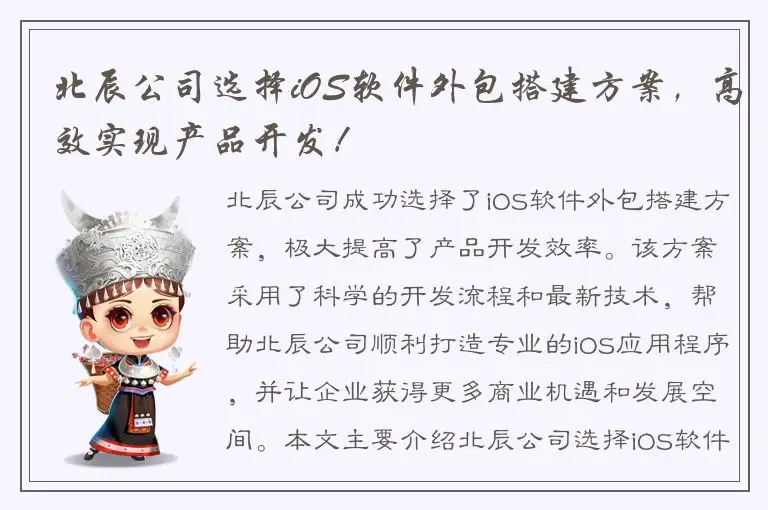 北辰公司选择iOS软件外包搭建方案，高效实现产品开发！