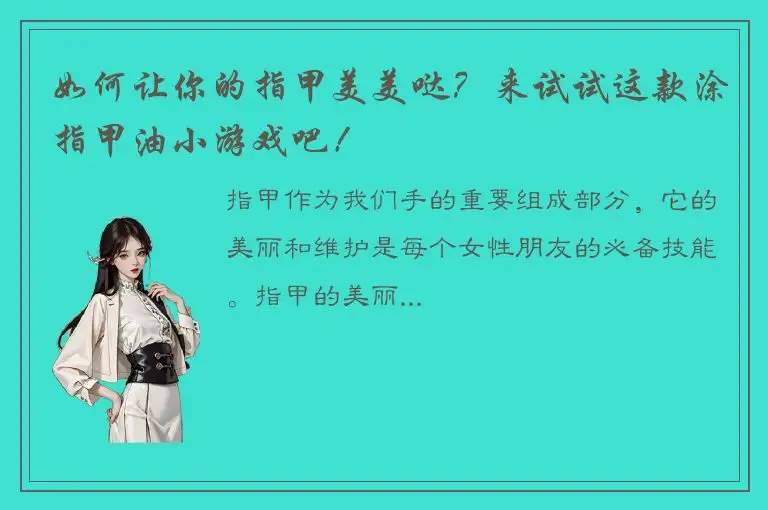 如何让你的指甲美美哒？来试试这款涂指甲油小游戏吧！