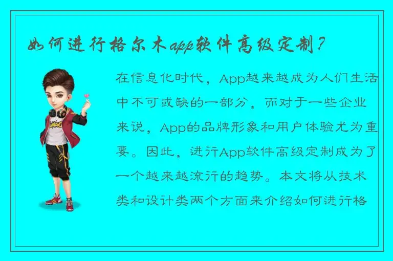 如何进行格尔木app软件高级定制？