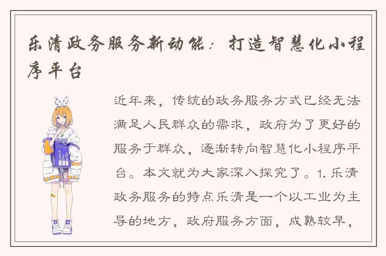 乐清政务服务新动能：打造智慧化小程序平台