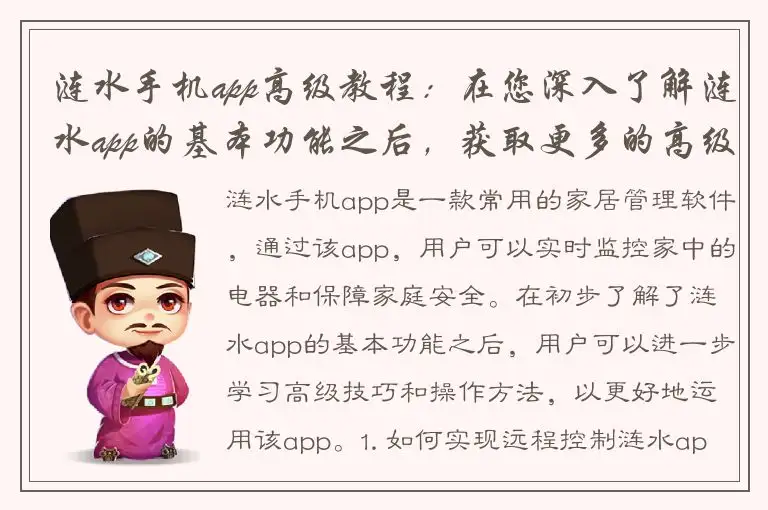 涟水手机app高级教程：在您深入了解涟水app的基本功能之后，获取更多的高级技巧和操作方法