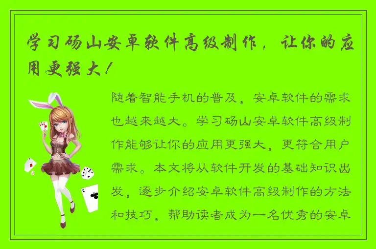 学习砀山安卓软件高级制作，让你的应用更强大！