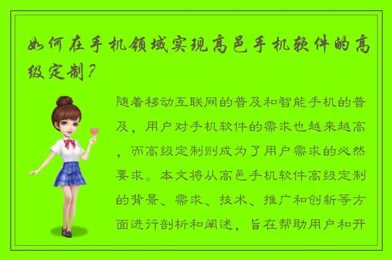 如何在手机领域实现高邑手机软件的高级定制？