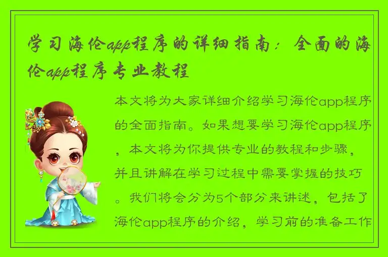 学习海伦app程序的详细指南：全面的海伦app程序专业教程