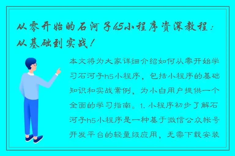 从零开始的石河子h5小程序资深教程：从基础到实战！