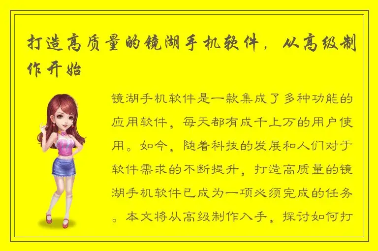 打造高质量的镜湖手机软件，从高级制作开始