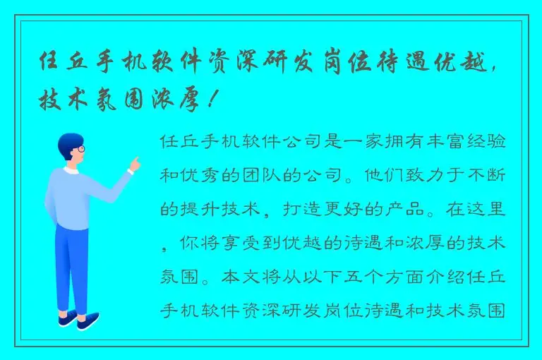 任丘手机软件资深研发岗位待遇优越，技术氛围浓厚！