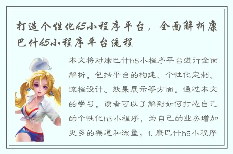 打造个性化h5小程序平台，全面解析康巴什h5小程序平台流程