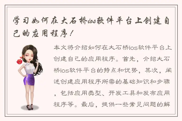 学习如何在大石桥ios软件平台上创建自己的应用程序！