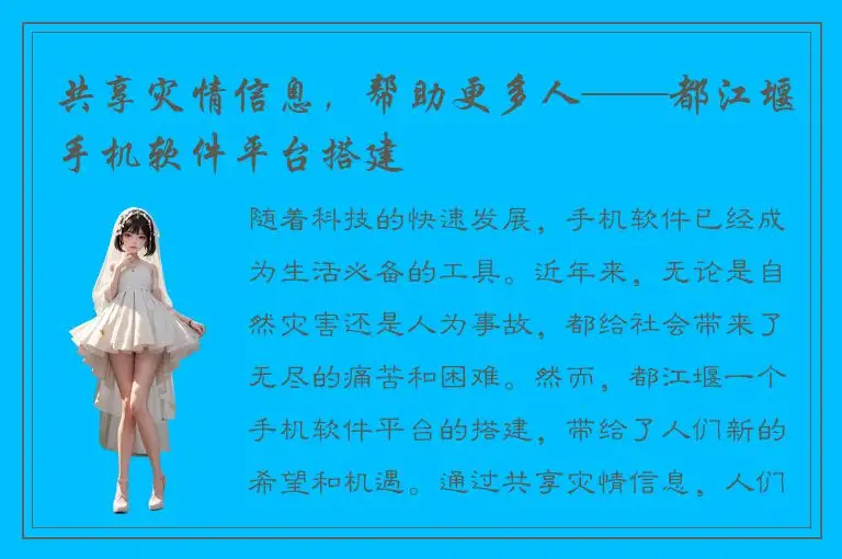 共享灾情信息，帮助更多人——都江堰手机软件平台搭建