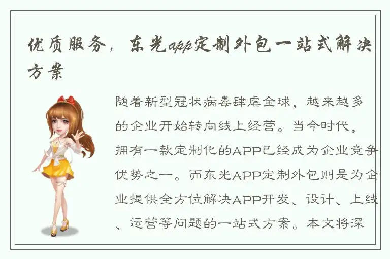 优质服务，东光app定制外包一站式解决方案