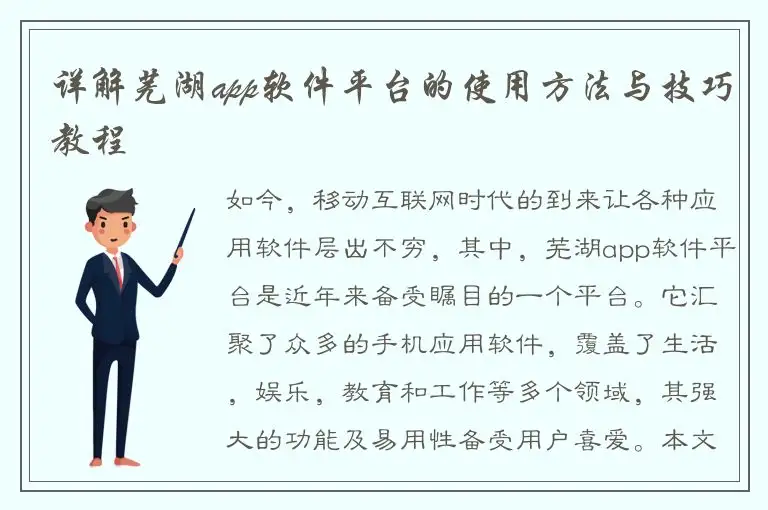 详解芜湖app软件平台的使用方法与技巧教程