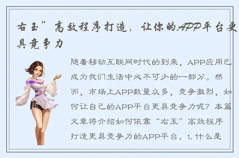 右玉”高效程序打造，让你的APP平台更具竞争力