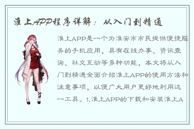 淮上APP程序详解：从入门到精通