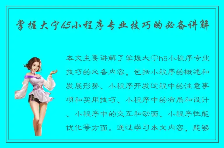 掌握大宁h5小程序专业技巧的必备讲解