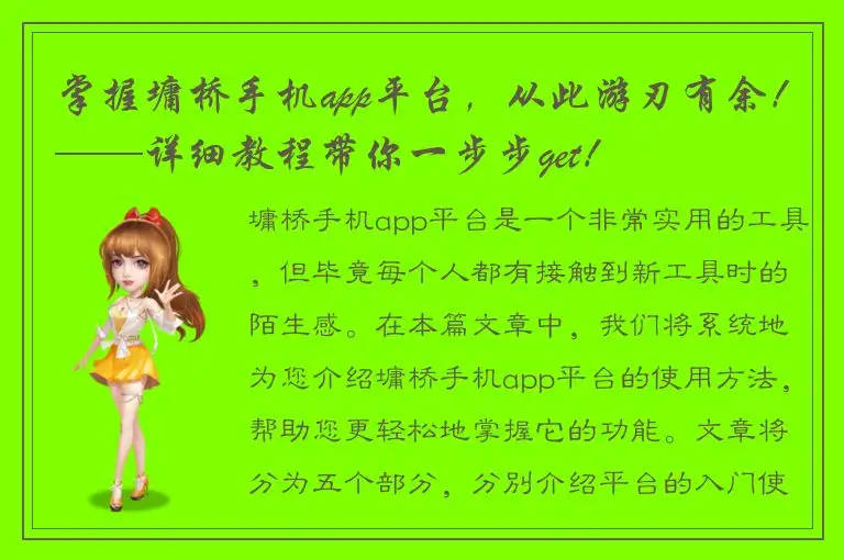 掌握墉桥手机app平台，从此游刃有余！——详细教程带你一步步get！
