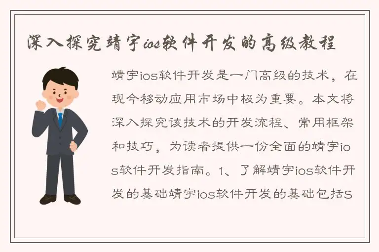 深入探究靖宇ios软件开发的高级教程