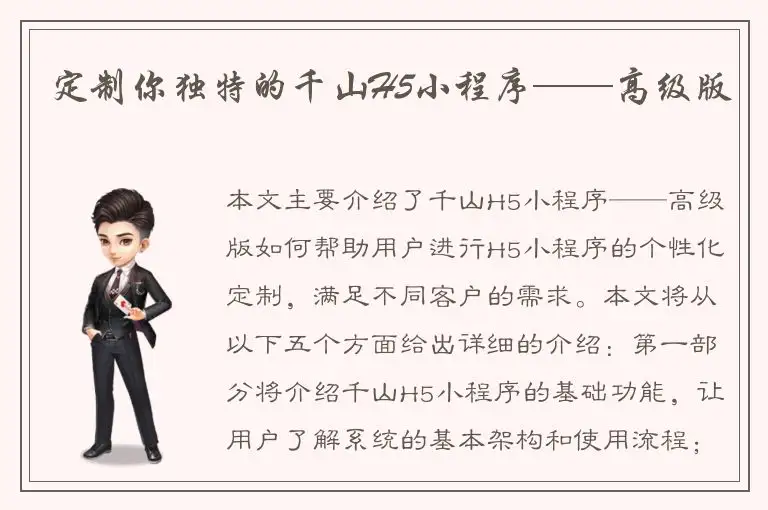 定制你独特的千山H5小程序——高级版