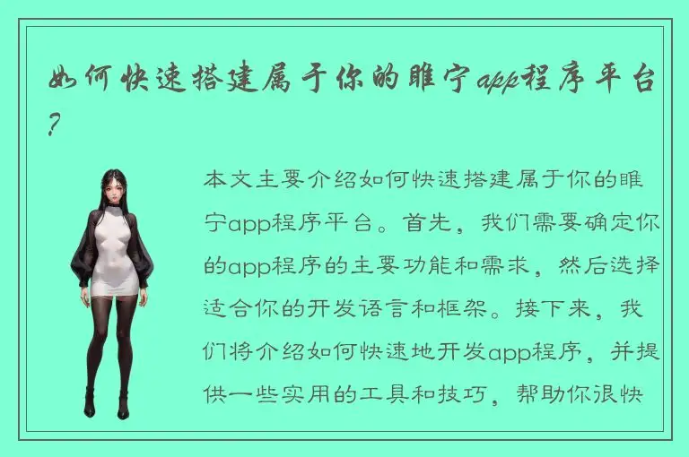 如何快速搭建属于你的睢宁app程序平台？