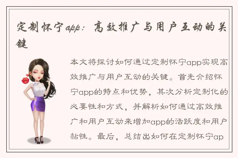 定制怀宁app：高效推广与用户互动的关键