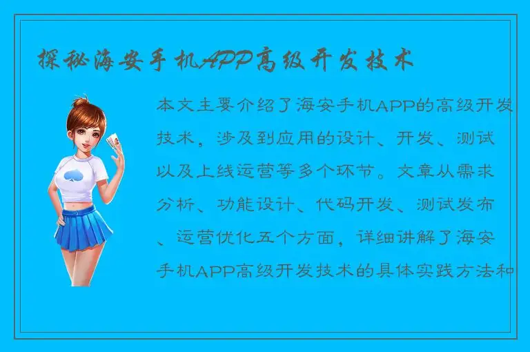 探秘海安手机APP高级开发技术