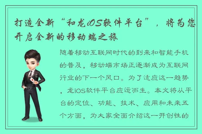 打造全新“和龙iOS软件平台”，将为您开启全新的移动端之旅
