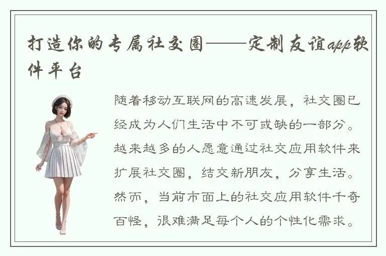 打造你的专属社交圈——定制友谊app软件平台