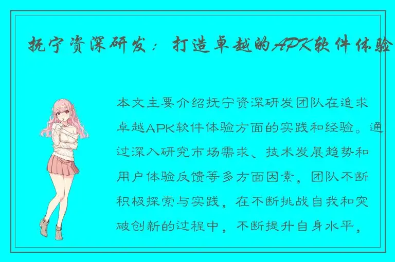 抚宁资深研发：打造卓越的APK软件体验