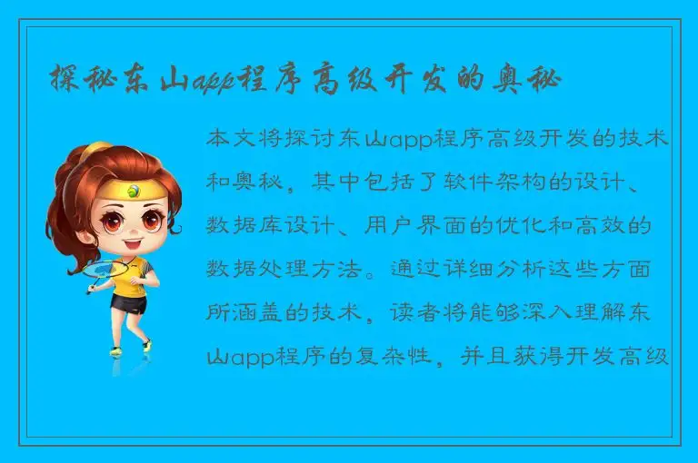 探秘东山app程序高级开发的奥秘