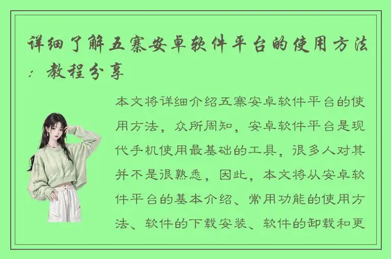 详细了解五寨安卓软件平台的使用方法：教程分享