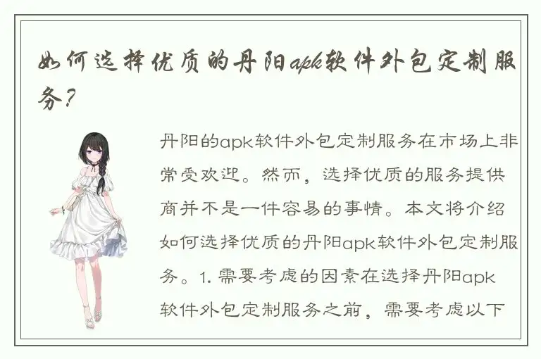 如何选择优质的丹阳apk软件外包定制服务？