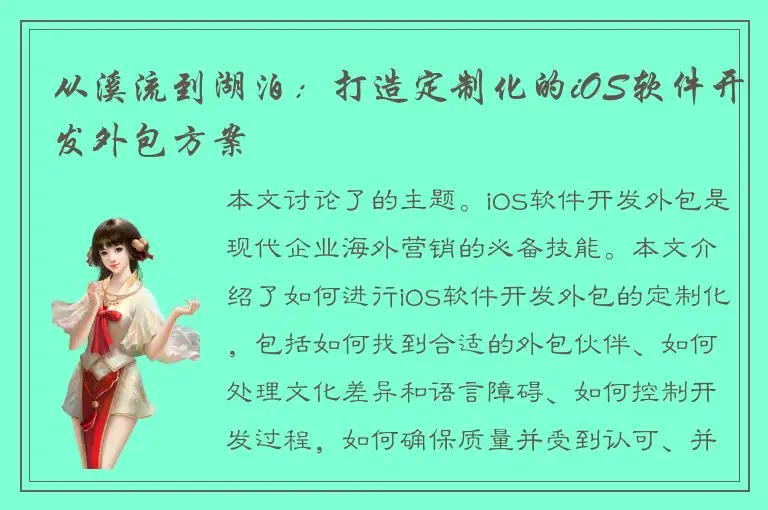 从溪流到湖泊：打造定制化的iOS软件开发外包方案