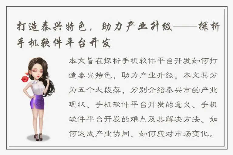 打造泰兴特色，助力产业升级——探析手机软件平台开发
