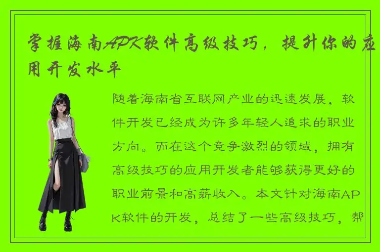 掌握海南APK软件高级技巧，提升你的应用开发水平